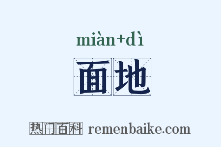 面地是什么意思的图片